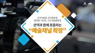 2020년 온라인미디어 예술활동 지원사업 아트 체인지업