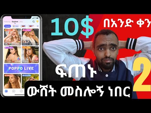 How to make money on popo live easy way  part 2 || እቤታችሁ ቁጭ ብላችሁ ገንዘብ ስሩ ||