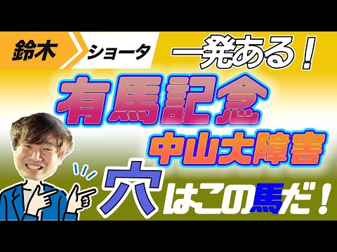 【有馬記念 2023　中山大障害】穴党の元トラックマン厳選のアナ馬紹介！！GⅠ予想