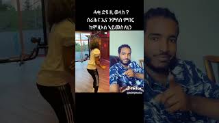 ERITREANTIKTOK ANS ETHIOPIANTIKTOK #ETHIOPIANTIKTOK #ERITREANTIKTOK2024 @BENYMEDIA