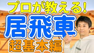 【初心者でもわかる】プロが教える居飛車の指し方～超基本編～