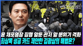 [🔴리플레이] 윤석열 대통령 체포영장 집행 앞둔 관저 앞 분위기 격화...최상목 성공 카드 제안한 김광삼의 해법은? [장원준 김미선의 뉴스트라다무스] [01월02일 방송분]