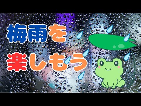 😁どうせなら梅雨の雨も楽しもう「雨の音楽会」 #梅雨 #音楽会 #楽しむ