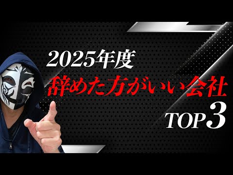 2025年度「今すぐ辞めた方がいい会社」TOP3〜この特徴がある会社に勤めている人は要注意！〜