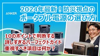 2024最新・防災視点のポータブル電源の選び方！詳しすぎる超・詳細解説｜Anker Solixシリーズ［そなえるTV・高荷智也］