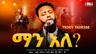 ማን አለ ? | man ale ? | Pastor Teddy Tadesse |፩ ምዕራፍ concert 2024​⁠/2017@PastorTeddyTadesseOFFICIAL