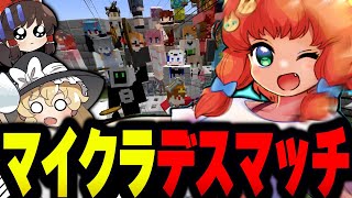 【マイクラ】最強プレイヤーは誰だ⁉️ マイクラデスマッチで頂点を狙え！【ゆっくり実況】【Minecraft】