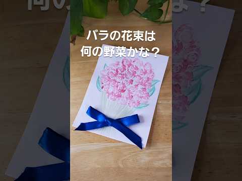 お野菜スタンプでバラの花束#diycrafts #kidsactivityideas #papercraft #知育