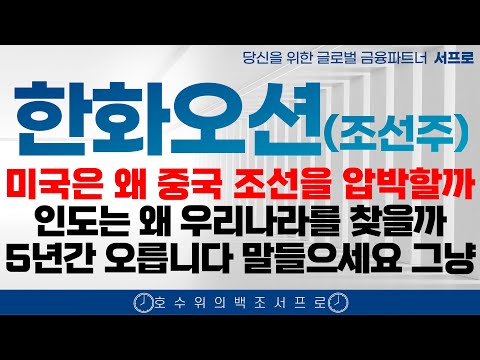 미국 인도 중국 [ 한화오션 모든 조선주 주가전망 ] 5년간 계속 오르는 이유 조선주 삼성중공업 hd현대중공업 한화엔진 성광벤드주가 2025 조선주 태광 일승 일승주가