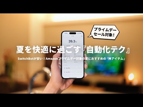 【SwitchBot】夏を快適に過ごす「神アイテム」と「自動化テク」をご紹介します。