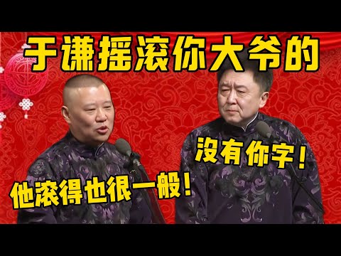 【摇滚大爷】郭德綱：于谦会玩摇滚，叫摇滚你大爷的！于謙：摇滚大爷，没有你字！郭德纲：其实他摇差点，滚的也很一般！德雲社相聲大全 #郭德纲 #于谦#德云社#优酷