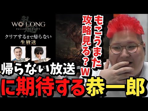 加藤純一×もこう「クリアするまで帰らない放送」に期待する恭一郎【2023/05/05】