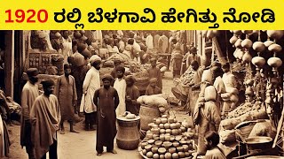 1920 ರಲ್ಲಿ ಬೆಳಗಾವಿ ಹೇಗಿತ್ತು ನೋಡಿ | Belagavi in 1920 | Belgaum City | Belgaum News | Election | MODI