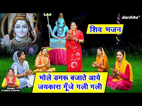 शिवरात्रि भजन | भोले डमरू बजाते आये, जयकारा गूंजे गली गली | Bhole Baba Bhajan (Singer-Harsha Chopra)