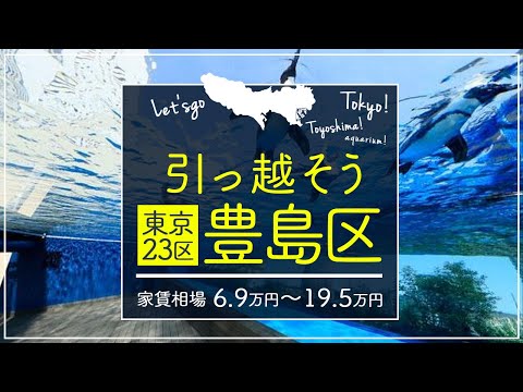 【東京都・豊島区】住みたい街ランキング9位の東京都豊島区で賃貸を探してみた