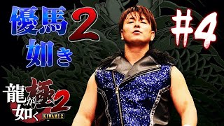 プロレスラーがやる『龍が如く 極２』　優馬如き２　＃4　※ネタばれあり