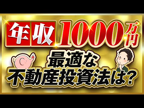 年収1000万円 最適な不動産投資法は？