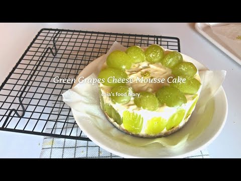 綠葡萄生乳酪蛋糕 Green Grapes Cheese Mousse Cake  免烤箱蛋糕 no bake 🍇大人版