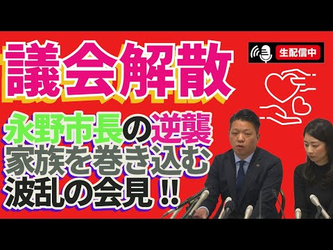 🔥議会終了💥永野市長の逆襲‼️家族を巻き込む波乱のヒアリング📣⚠️👀