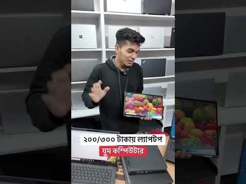 ২০০/৩০০ টাকায় ল্যাপটপ! সত্যি || Used Laptop Best Price In BD #usedlaptop #shortsvideos #foryou