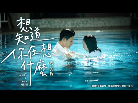 周興哲Eric Chou《想知道你在想什麼 What's on Your Mind》完整版 MV - 電影「我吃了那男孩一整年的早餐」主題曲