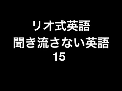 リオ式英語　聞き流さない英語15　速い英語がゆっくり聞こえる　聞き流し英語しないリスニング英会話