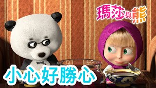 瑪莎與熊 - 👧 小心好勝心 🆚🐼 全新影集 🎬 | Masha and The Bear CH