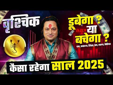 वृश्चिक राशि 2025 राशिफल: जानें क्या लाएगा नया साल | Scorpio Yearly Horoscope 2025 by Pt Joshi 🦂