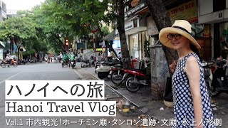 ハノイへの旅 Hanoi Travel Vlog  Vol.1 市内観光！ホーチミン廟タンロン遺跡文廟水上人形劇