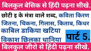 हिंदी पढ़ना सीखे। बिलकुल बेसिक से हिंदी पढ़ना शुरू करें। Hindi Read Karna Sikhe।( इ ) के मंत्रा वाले