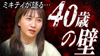 【祝・W成人】ミキティが語る「40歳の壁」「ミッドライフクライシス」「人生とは？」