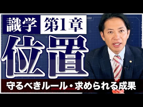 【識学/第1章】『位置』～正しいポジションの認識～　#識学