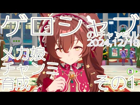 ミラティブ配信　ウマ娘育成動画　12/18配信　1/2