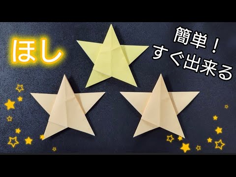 【折り紙】簡単に作れる星の折り方⭐️　Origami star Origami How to make a easy star