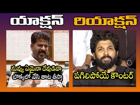 నా జోలికి వస్తే 🔥: Heated Argument Between CM Revanth Reddy And Allu Arjun | Sandhya Theater Issue