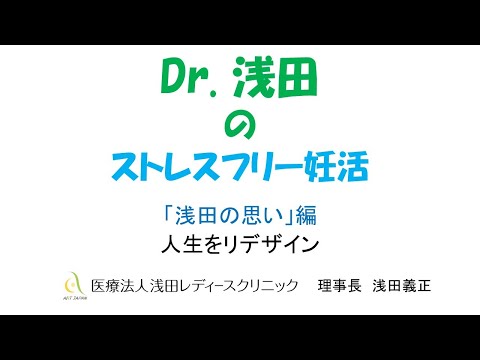 「人生をリデザイン」浅田の思い編　Dｒ.浅田のストレスフリー妊活