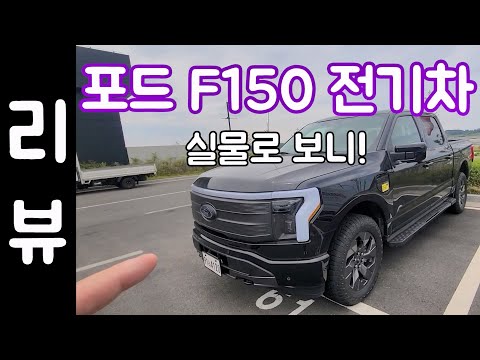 포드 F-150 라이트닝 전기차 실물 구경