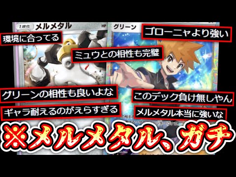 【ポケポケ】メルメタル、ガチで環境です。【デッキ紹介】Pokémon Trading Card Game Pocket