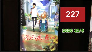 〝ジョゼと虎と魚たち〟vol.227•2020年12月4日