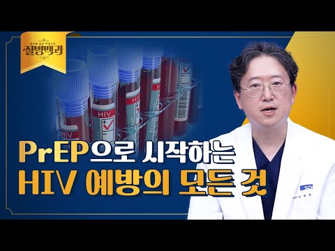 치료제 개발 이후 두 번째 혁명, PrEP으로 시작하는 HIV 예방의 모든 것 | 질병백과