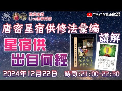 [Live佛學問答]唐密星宿供修法彙編講解 - 星宿供出自何經 #唐密#星宿供#星供