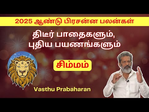 திடீர் பாதைகளும், புதிய பயணங்களும் | சிம்மம் | Simmam | 2025 ஆண்டு பிரசன்ன பலன்கள்|Vasthu Prabaharan