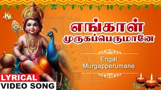 எங்காள் முருகப்பெருமானே | Murug Bhakti | Murugan Tamil Devotional Song | Murugan Songs | A.K.Ramesh