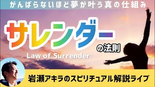 がんばらないほど夢のような人生になる「サレンダーの法則」