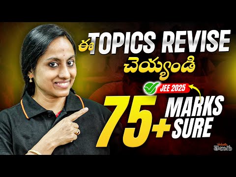 ఈ Topics Revise చేస్తే 💯 JEE 2025లో 75+ Marks పక్కా! | Sure-Shot Success Tips in Telugu 🚀