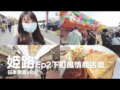 兵庫｜姬路城下町商店街、櫻花祭典屋台、必吃洋食餐廳Muche｜日本旅遊vlog／Japan travel 2022 Himeji vlog