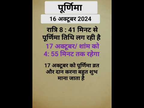 पूर्णिमा कब है अक्टूबर 2024 #shorts #youtubeshorts #shortsvideo