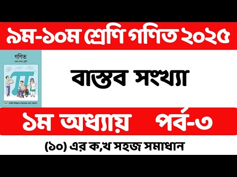 পর্ব 3 | ৯ম শ্রেণির গণিত ২০২৫ | ১ম অধ্যায় বাস্তব সংখ্যা || Class 9 Math Book 2025 Chapter 1