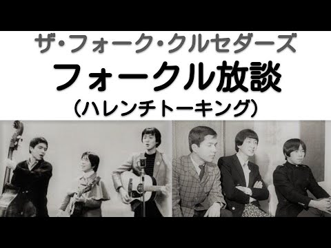 1968年12月　フォークル ハレンチ放談※トークのみ（第2次フォークル）