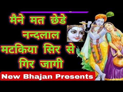 मनै मत छेड़ै नंदलाल मटकिया सिर तै गिर ज्यागी |Krishna Bhajan #Song